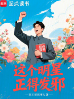 小说《这个明星正得发邪百度网盘》封面