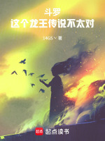 小说《斗罗这个龙王传说不太对txt》封面