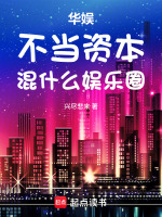 小说《华娱不当资本混什么娱乐圈TXT》封面