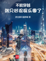 小说《我才刚进组,你说我穿越了?小说》封面