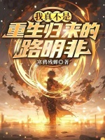 小说《我真不是重生归来的路明非》封面