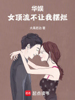 小说《华娱:女顶流不让我摆烂小说章节完整版无错》封面
