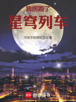 小说《星穹列车的诸天旅行最新章节》封面