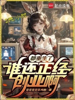 小说《都重生了谁还正经创业啊》封面