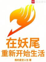 小说《在妖尾世界从辅助开始》封面