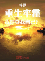 小说《重生斗罗之重瞳》封面