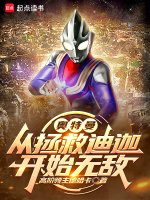 小说《奥特曼:从拯救迪迦开始无敌TXT下载》封面