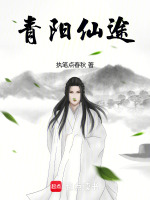 小说《青阳仙途执笔点春秋》封面