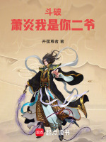 小说《斗破:萧炎我是你二爷最新章节更新》封面