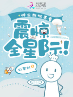 小说《炸虫族做美食,震惊全星际!》封面