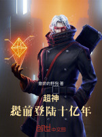 小说《超神提前登陆十亿年撒娇的野狗》封面