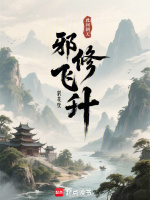 小说《邪修飞升就是快小说免费阅读》封面
