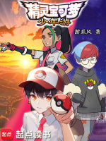 小说《精灵宝可梦:少年游TXT》封面