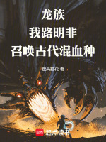 小说《龙族我路明非召唤古代混血种在线观看》封面