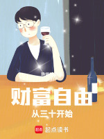 小说《财富自由从三十开始免费阅读》封面