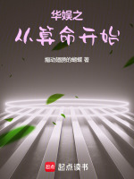 小说《华娱之从算命开始煽动翅膀的蝴蝶》封面