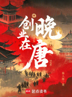 小说《创业在晚唐全集txt免费》封面