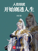 小说《人在综武,开始剧透人生》封面