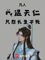 小说《凡人:我温天仁,只想长生不死!陈晋甲》封面