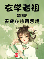 小说《玄学老祖是个小姑娘免费阅读》封面