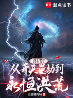 小说《洪荒开局成为量天尺》封面