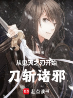 小说《从鬼灭之刃开始刀斩诸邪》封面