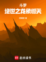 小说《斗罗绝世之龙象憾天免费》封面