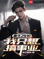 小说《重生2010我只想搞事业免费》封面