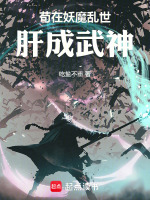 小说《苟在妖魔乱世肝成武神》封面
