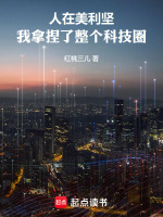 小说《人在美利坚:我拿捏了整个科技圈免费》封面