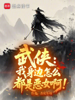 小说《我的身边全是恶棍》封面