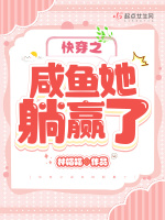 小说《快穿之咸鱼她躺赢了作者:林喵喵》封面