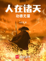 小说《人在诸天,功德无量篱笆好文学》封面