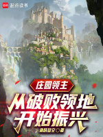 小说《庄园领主是哪些人》封面