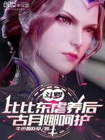 小说《斗罗大陆女主是比比东的女儿》封面