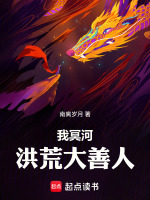 小说《洪荒:我,冥河老祖,誓斩天道》封面