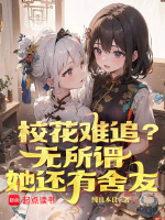 小说《校花难追?无所谓,她还有舍友原著》封面