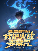 小说《一秒一个技能点,我把火球变禁咒百度网盘》封面