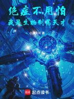 小说《生物制药大佬》封面