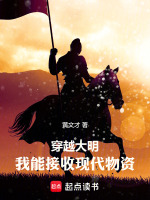 小说《穿越大明:我能接收现代物资》封面