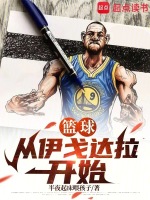 小说《伊戈达拉扣篮大赛视频》封面