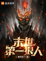 小说《末世第一狠人百度百科》封面