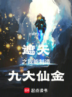 小说《遮天之我是九叶剑草》封面