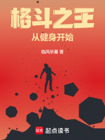 小说《格斗之王从健身开始免费观看》封面