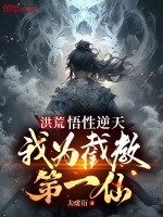 小说《洪荒:悟性逆天,我为截教第一仙TXT下载》封面