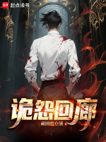 小说《诡怨回廊TXT》封面