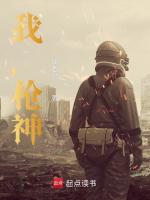 小说《我,枪神!免费阅读》封面