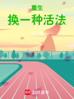 小说《重生,换一种活法》封面