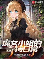 小说《魔女小姐的奇特日常TXT下载》封面