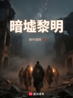 小说《暗墟黎明全文在线》封面